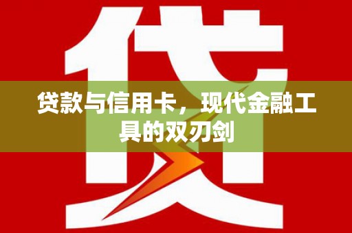 水富贷款与信用卡，现代金融工具的双刃剑