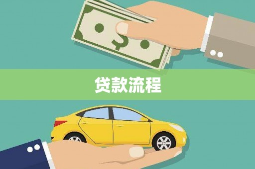 水富贷款流程