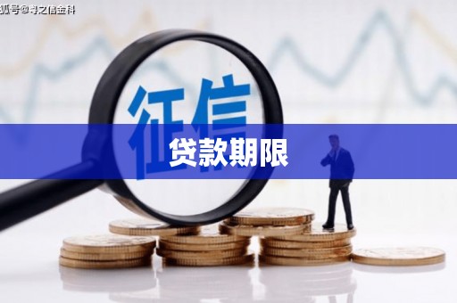 水富贷款期限