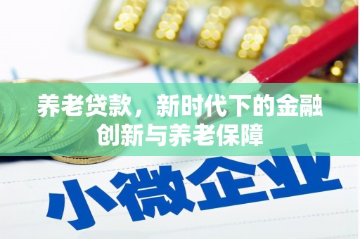 水富养老贷款，新时代下的金融创新与养老保障