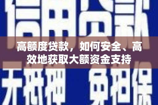 水富高额度贷款，如何安全、高效地获取大额资金支持