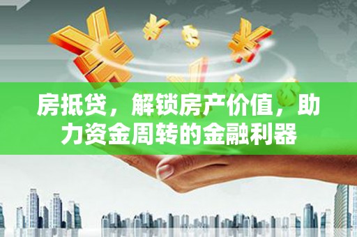 水富房抵贷，解锁房产价值，助力资金周转的金融利器