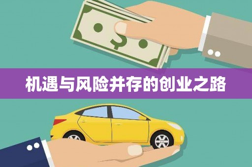 水富机遇与风险并存的创业之路