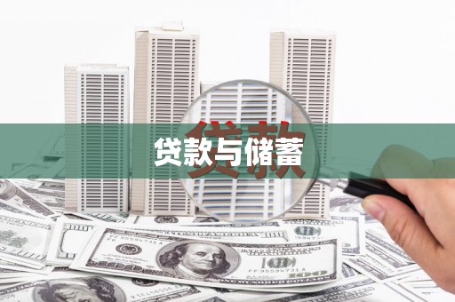 水富贷款与储蓄