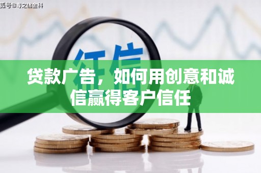 水富贷款广告，如何用创意和诚信赢得客户信任
