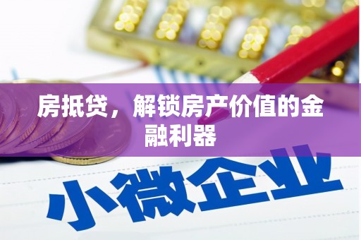 水富房抵贷，解锁房产价值的金融利器