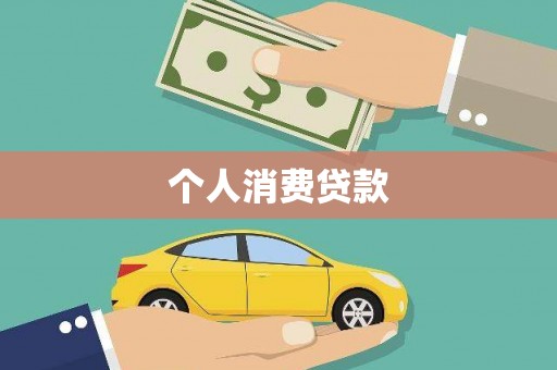水富个人消费贷款
