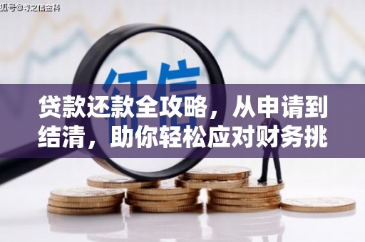 水富贷款还款全攻略，从申请到结清，助你轻松应对财务挑战