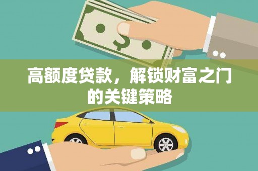 水富高额度贷款，解锁财富之门的关键策略
