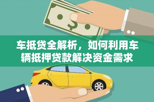 水富车抵贷全解析，如何利用车辆抵押贷款解决资金需求