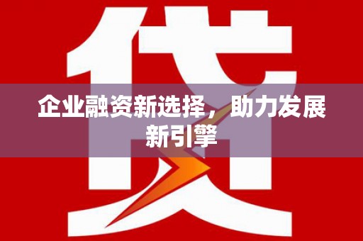 水富企业融资新选择，助力发展新引擎