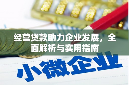 水富经营贷款助力企业发展，全面解析与实用指南