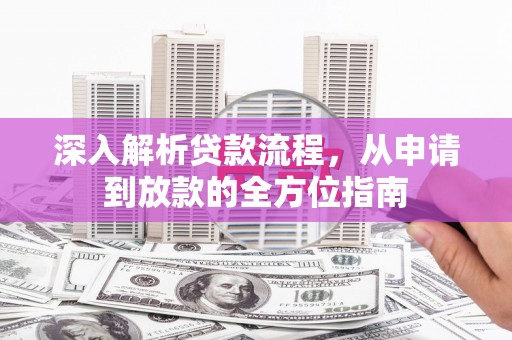 水富深入解析贷款流程，从申请到放款的全方位指南