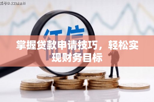 水富掌握贷款申请技巧，轻松实现财务目标