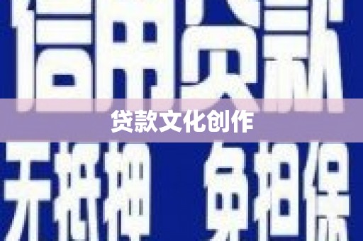 水富贷款文化创作