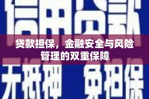 水富贷款担保，金融安全与风险管理的双重保障