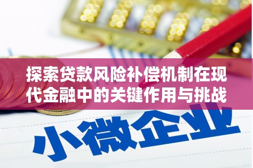水富探索贷款风险补偿机制在现代金融中的关键作用与挑战