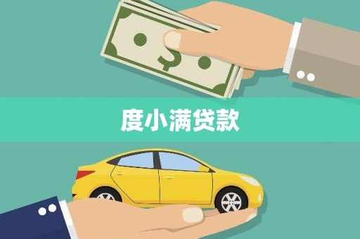 水富度小满贷款