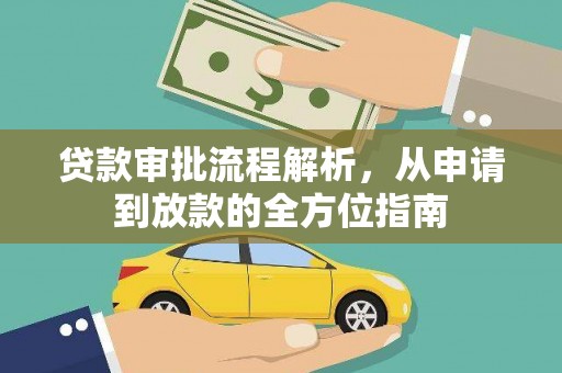 水富贷款审批流程解析，从申请到放款的全方位指南