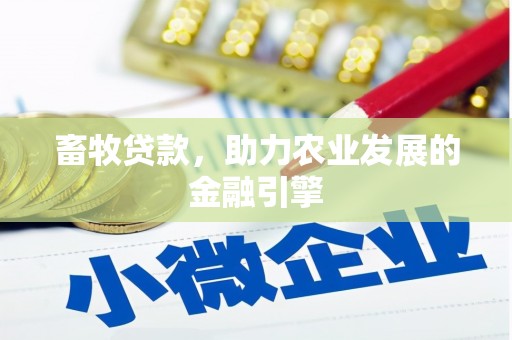 水富畜牧贷款，助力农业发展的金融引擎