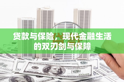 水富贷款与保险，现代金融生活的双刃剑与保障