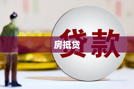 水富房抵贷