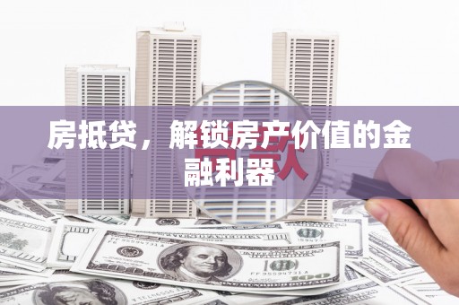 水富房抵贷，解锁房产价值的金融利器