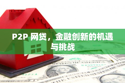 水富P2P 网贷，金融创新的机遇与挑战