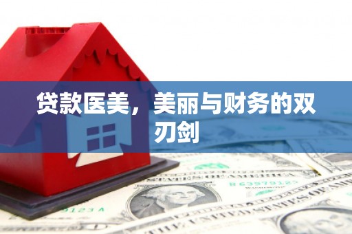 水富贷款医美，美丽与财务的双刃剑