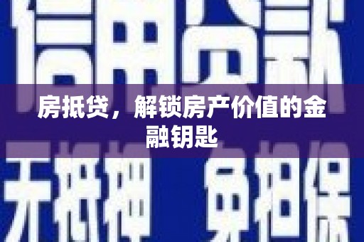 水富房抵贷，解锁房产价值的金融钥匙