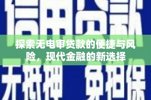 水富探索无电审贷款的便捷与风险，现代金融的新选择