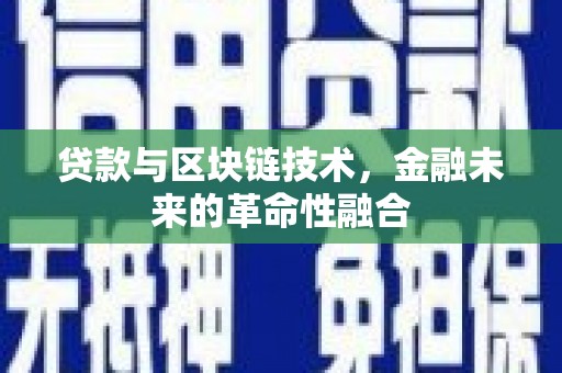 水富贷款与区块链技术，金融未来的革命性融合