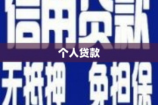 水富个人贷款