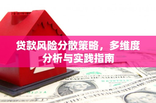 水富贷款风险分散策略，多维度分析与实践指南