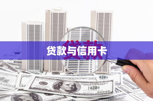 水富贷款与信用卡