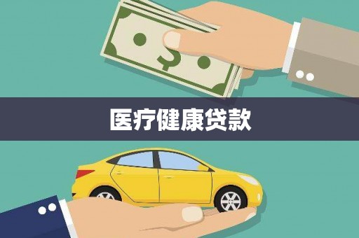 水富医疗健康贷款