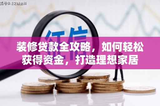 水富装修贷款全攻略，如何轻松获得资金，打造理想家居