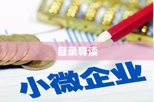 水富目录导读