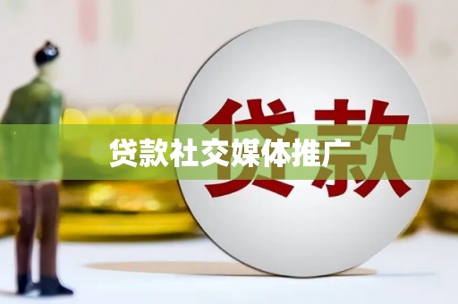 水富贷款社交媒体推广