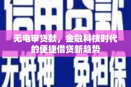 水富无电审贷款，金融科技时代的便捷借贷新趋势