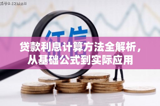 水富贷款利息计算方法全解析，从基础公式到实际应用