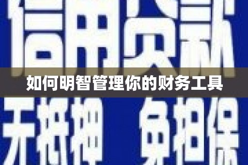 水富如何明智管理你的财务工具