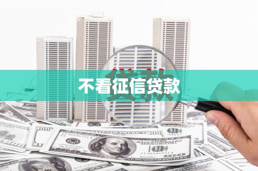 水富不看征信贷款