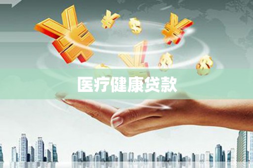 水富医疗健康贷款
