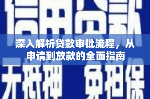 水富深入解析贷款审批流程，从申请到放款的全面指南
