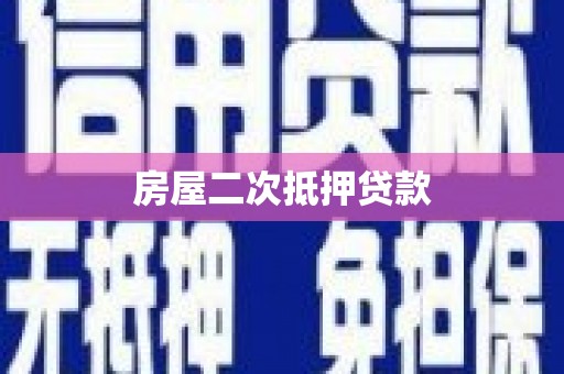 水富房屋二次抵押贷款