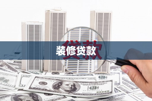 水富装修贷款