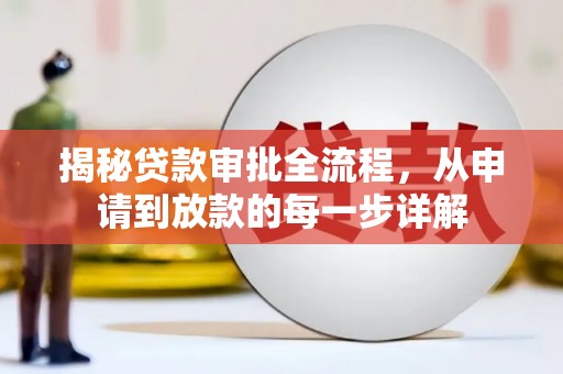 水富揭秘贷款审批全流程，从申请到放款的每一步详解