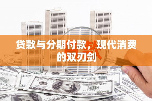 水富贷款与分期付款，现代消费的双刃剑