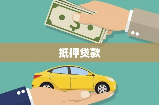 水富抵押贷款